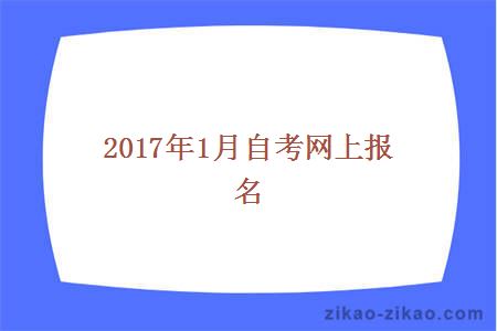 2017年1月自考网上报名