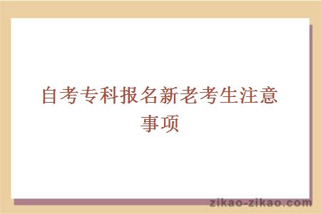 自考专科报名新老考生注意事项