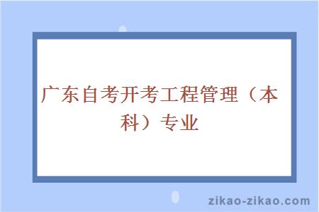 广东自考开考工程管理（本科）专业