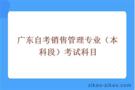 广东自考销售管理专业（本科段）考试科目