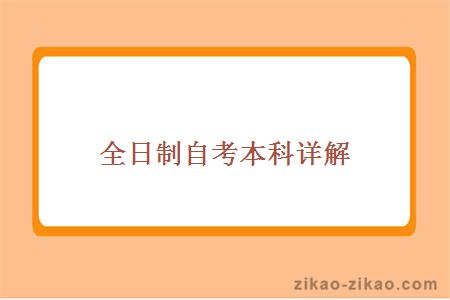 全日制自考本科详解