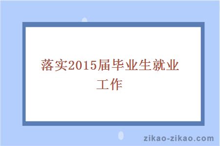 落实2015届毕业生就业工作