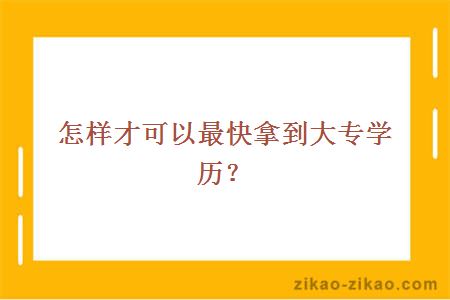 怎样才可以最快拿到大专学历？