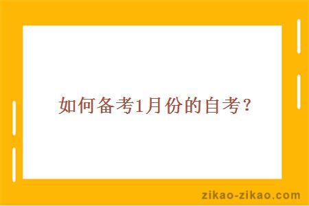 如何备考1月份的自考？