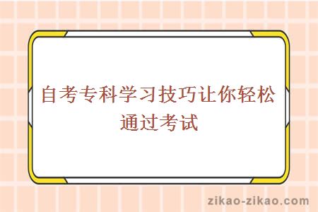 自考专科学习技巧让你轻松通过考试