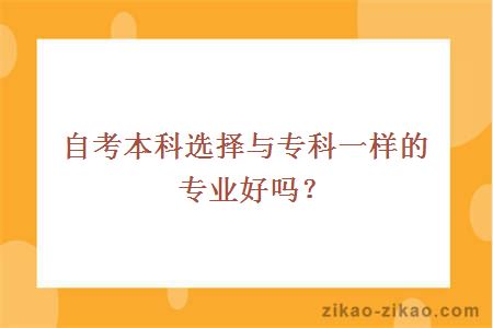 自考本科选择与专科一样的专业好吗？