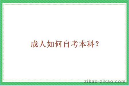 成人如何自考本科？