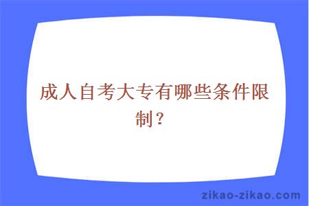 成人自考大专有哪些条件限制？