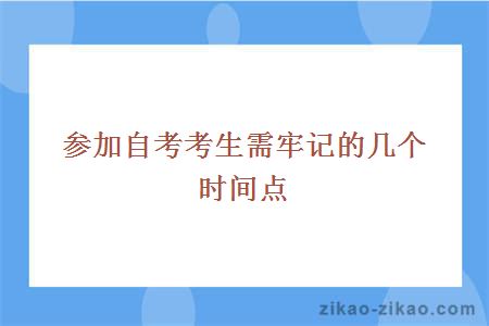 参加自考考生需牢记的几个时间点