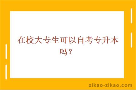 在校大专生可以自考专升本吗？