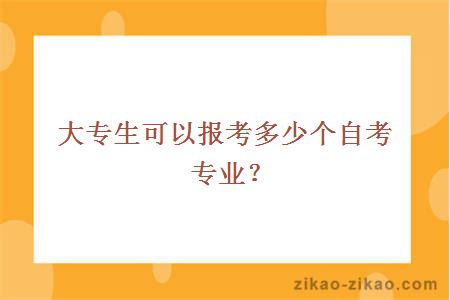 大专生可以报考多少个自考专业？