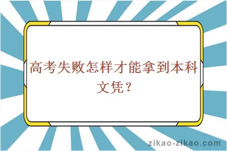 高考失败怎样才能拿到本科文凭？