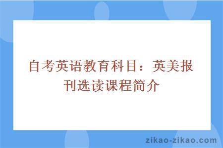 自考英语教育科目：英美报刊选读课程简介