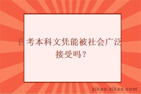 自考本科文凭能被社会广泛接受吗？