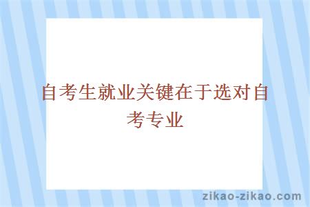 自考生就业关键在于选对自考专业