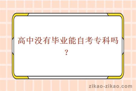 高中没有毕业能自考专科吗？