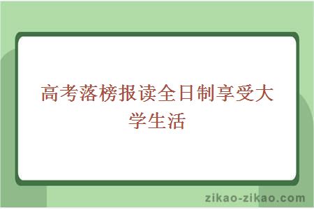 高考落榜报读全日制享受大学生活