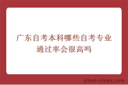 广东自考本科哪些自考专业通过率会很高吗