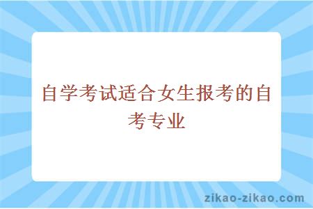 自学考试适合女生报考的自考专业