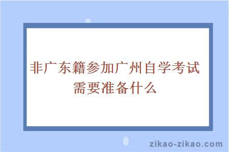 非广东籍参加广州自学考试需要准备什么