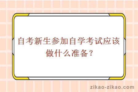 自考新生参加自学考试应该做什么准备？