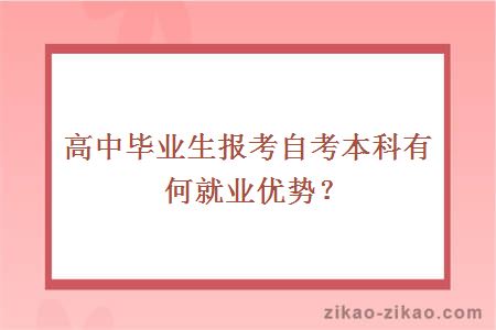 高中毕业生报考自考本科有何就业优势？