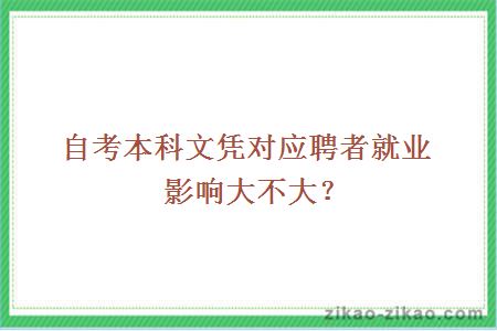 自考本科文凭对应聘者就业影响大不大？