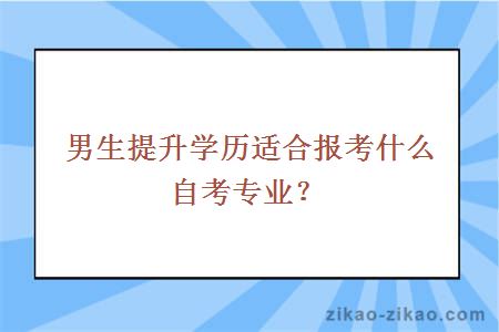 男生提升学历适合报考什么自考专业？