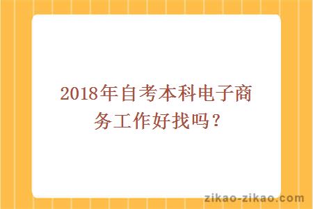 自考本科电子商务