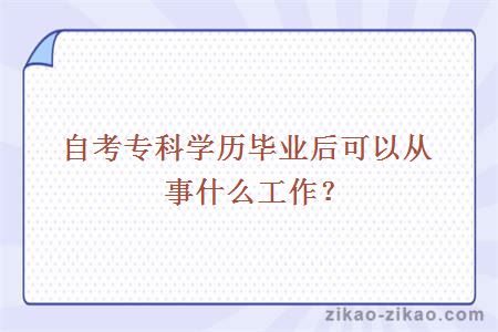 自考专科学历毕业后可以从事什么工作？