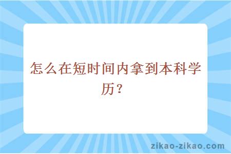 怎么在短时间内拿到本科学历？