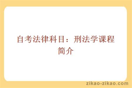 自考法律科目：刑法学课程简介