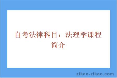 自考法律科目：法理学课程简介