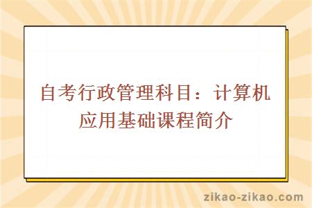 自考行政管理科目：计算机应用基础课程简介