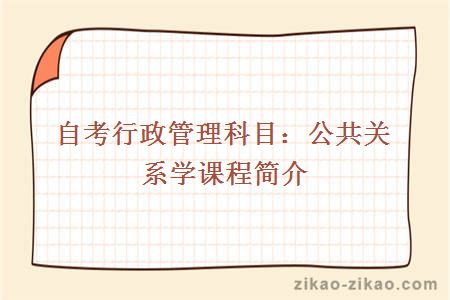 自考行政管理科目：公共关系学课程简介