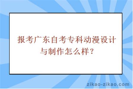 报考广东自考专科动漫设计与制作怎么样？