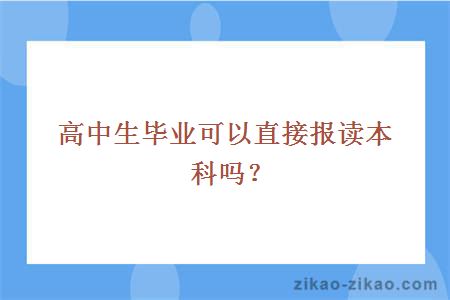 高中生毕业可以直接报读本科吗？