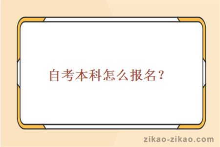 自考本科怎么报名？