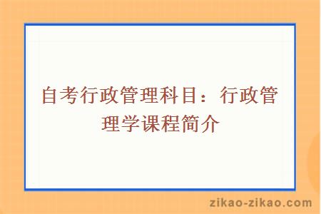 自考行政管理科目：行政管理学课程简介