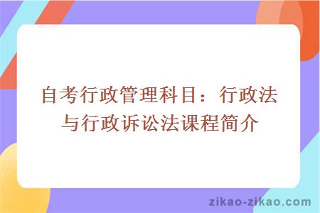 自考行政管理科目：行政法与行政诉讼法课程简介