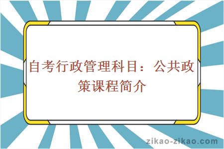 自考行政管理科目：公共政策课程简介