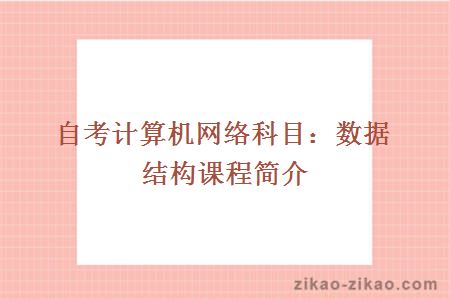 自考计算机网络科目：数据结构课程简介