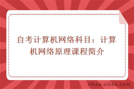 自考计算机网络科目：计算机网络原理课程简介