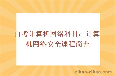 自考计算机网络科目：计算机网络安全课程简介