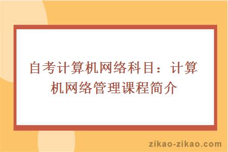 自考计算机网络科目：计算机网络管理课程简介