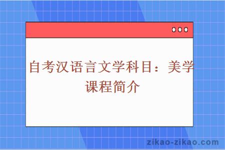 自考汉语言文学科目：美学课程简介