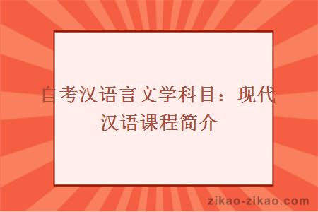 自考汉语言文学科目：现代汉语课程简介