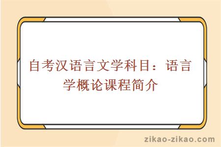 自考汉语言文学科目：语言学概论课程简介