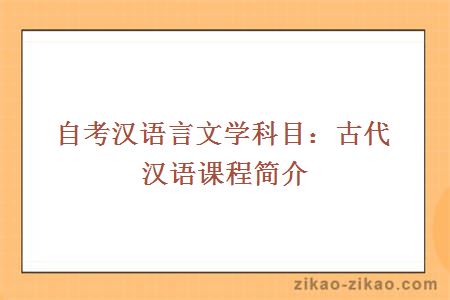 自考汉语言文学科目：古代汉语课程简介