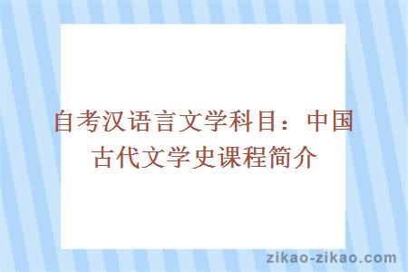 自考汉语言文学科目：中国古代文学史课程简介